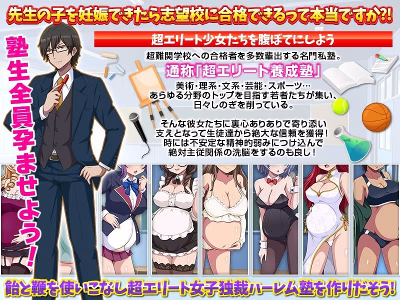 難関突破！超エリート妊娠塾   ぼて腹エリート育成SLG
