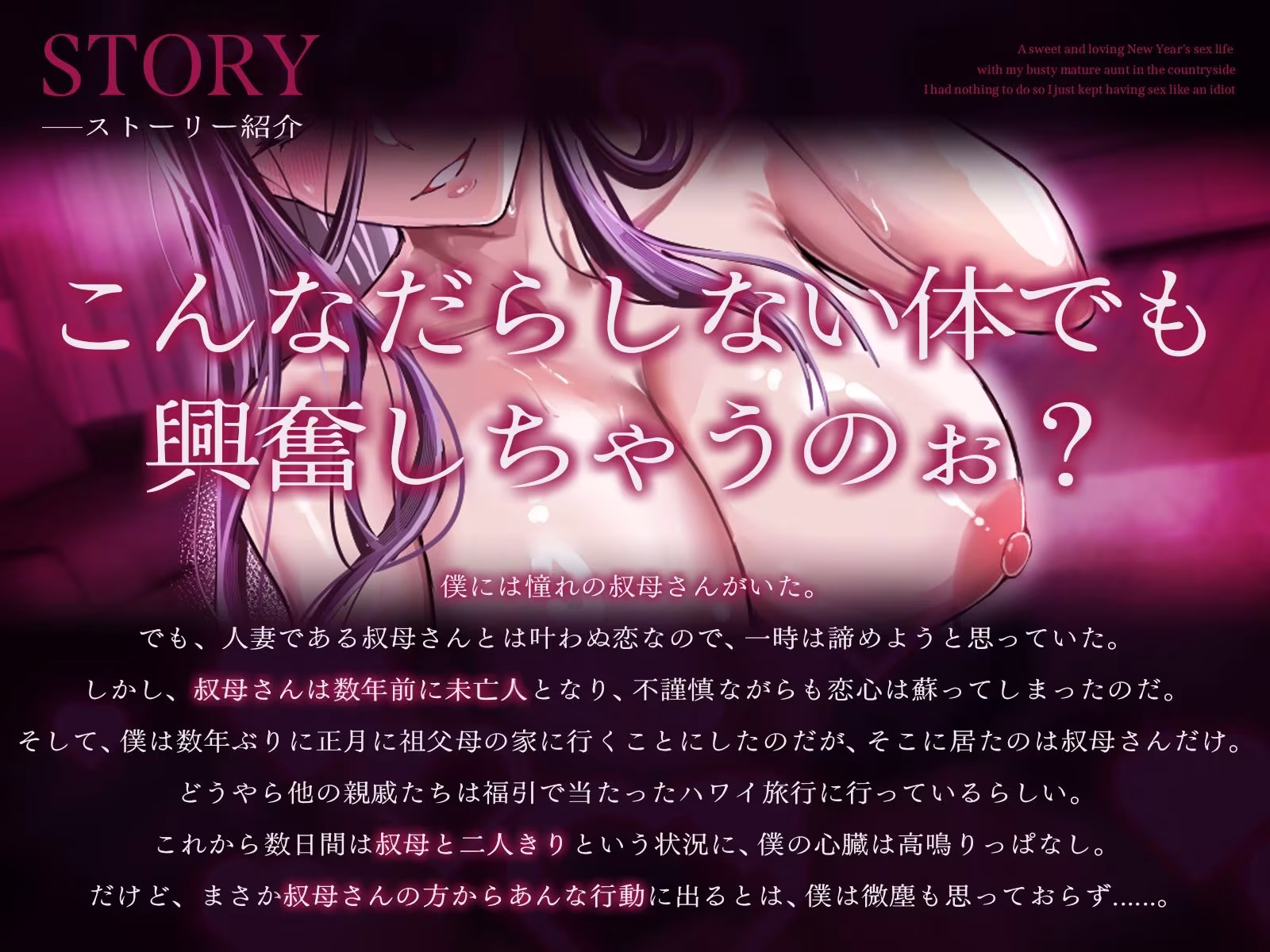 【2時間20分】爆乳熟女の叔母さんと正月の田舎でラブあま孕ませ性活〜何もやることが無かったので馬鹿みたいにセックスし続けた〜【バイノーラル/未亡人】