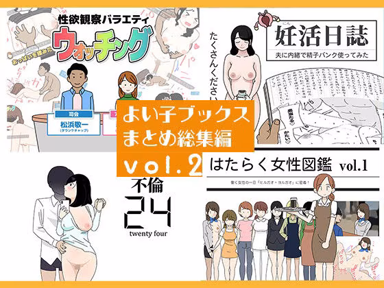 よい子ブックス まとめ総集編 vol.2