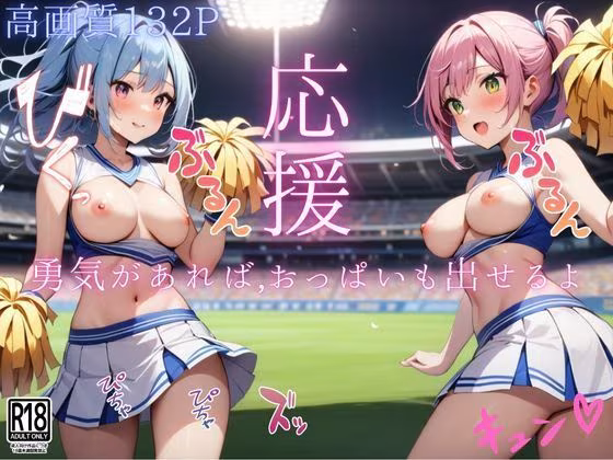 応援...勇気あれば...おっぱいも出せるよ！