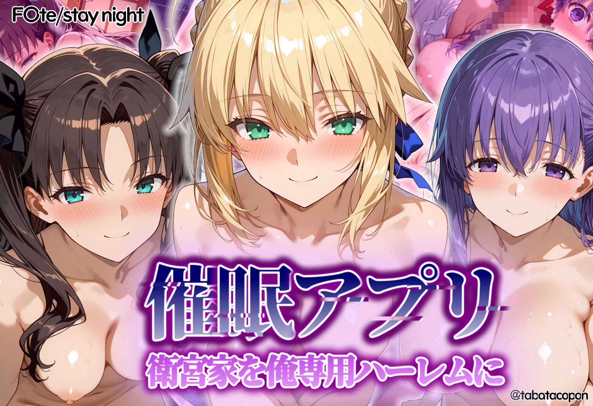 【催●アプリ】衛宮家を俺専用ハーレムに