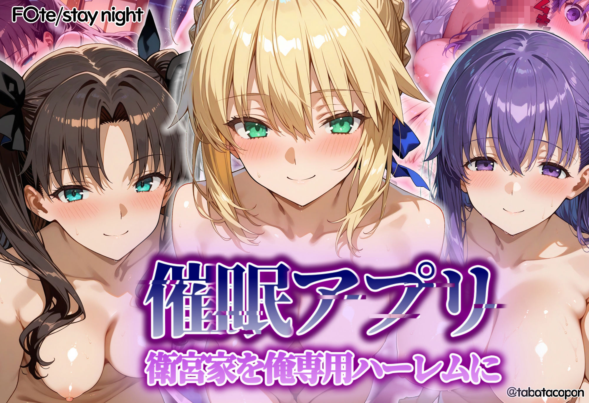 【催●アプリ】衛宮家を俺専用ハーレムに