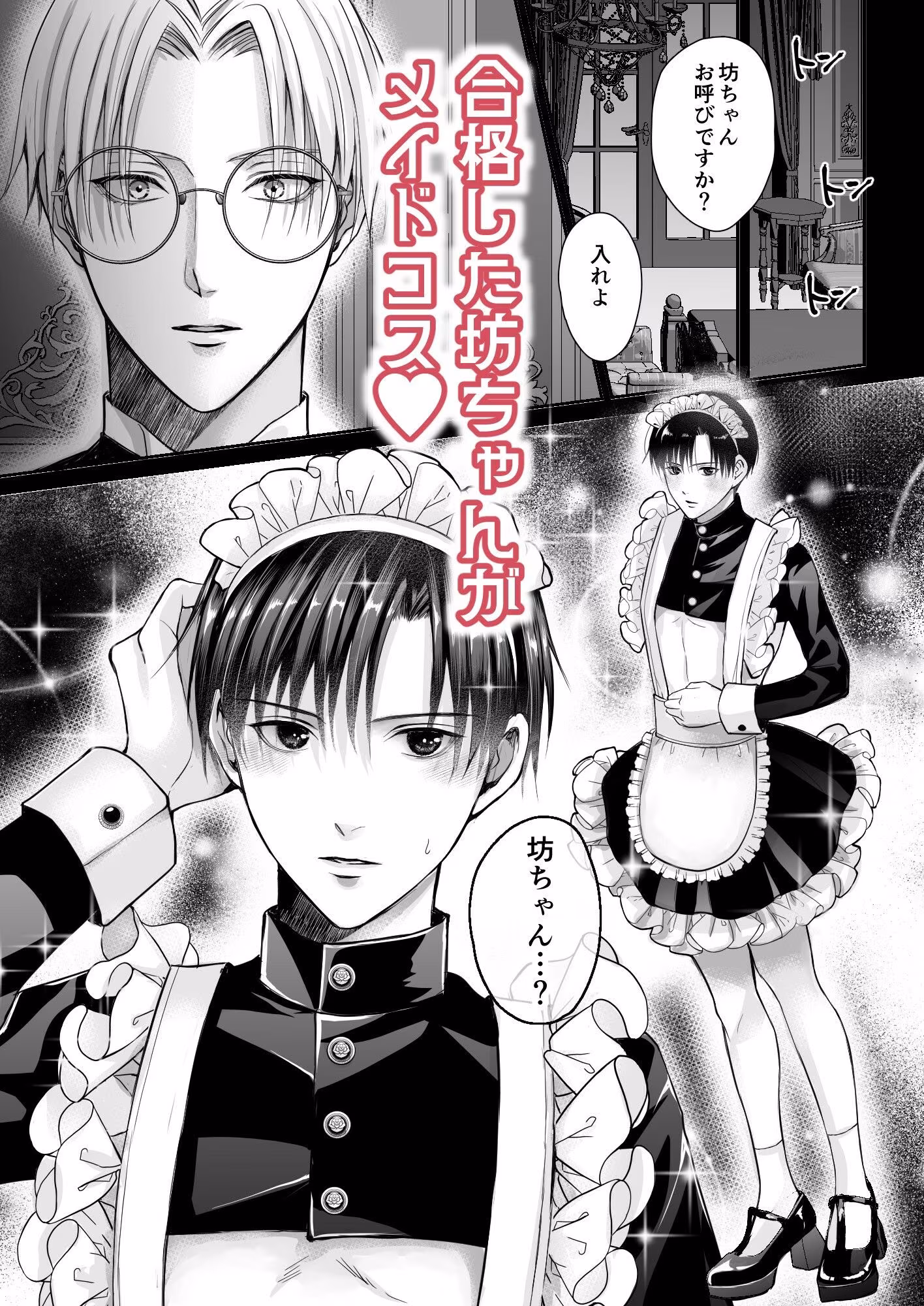 スパダリ執事のご褒美奉仕に溺れるメイドコスの坊ちゃん