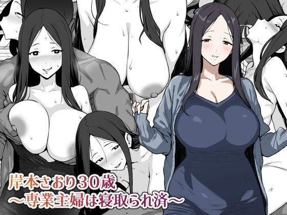 岸本さおり30歳〜専業主婦は寝取られ済〜