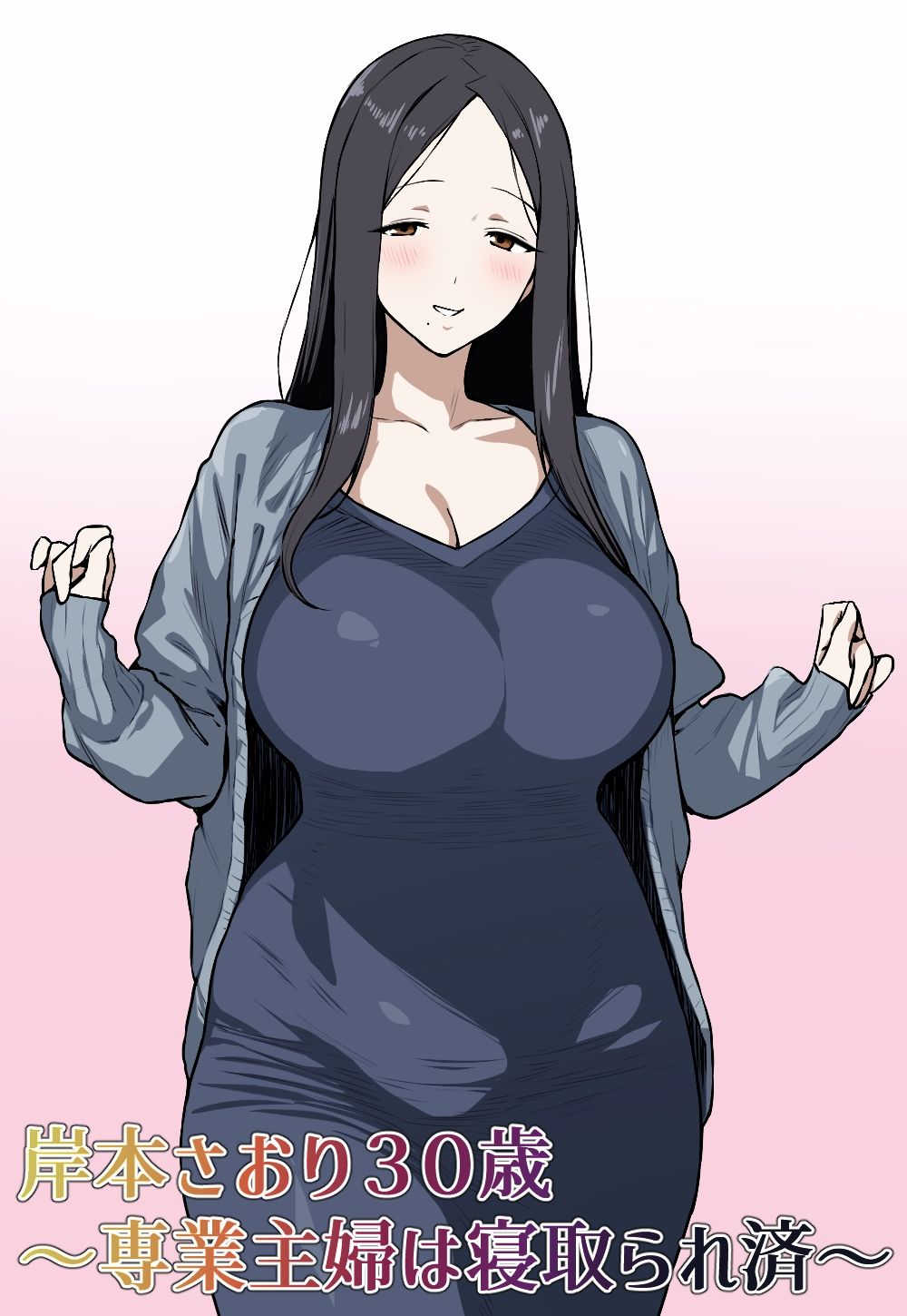 岸本さおり30歳〜専業主婦は寝取られ済〜
