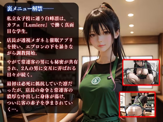 透視メガネと催◯アプリでカフェバイト清楚系女子校生を孕ませ調教した話