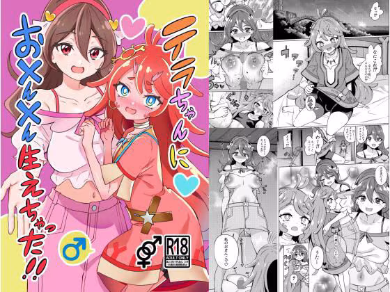 テラちゃんにお？ん？ん生えちゃった！！