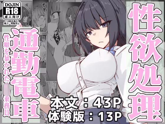 性欲処理通勤電車・性癖を暴かれたJ〇乗務員