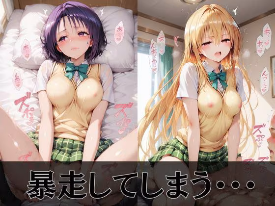 【Tol●veる】放課後ヒロインズ籾●/西●寺/ヤ●編