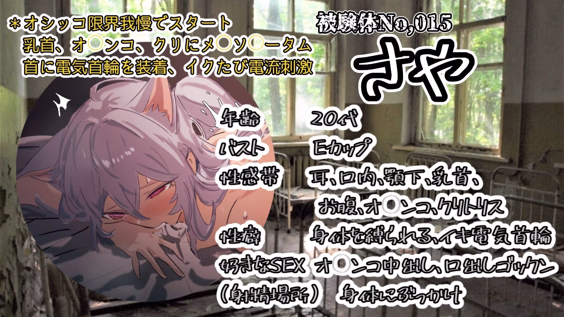 『女体快楽実験場』 被験体No，015「さや」Stage，1前編