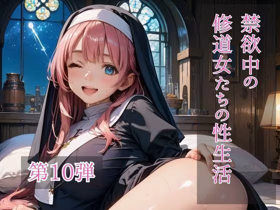 禁欲中の修道女たちの性生活  第10弾