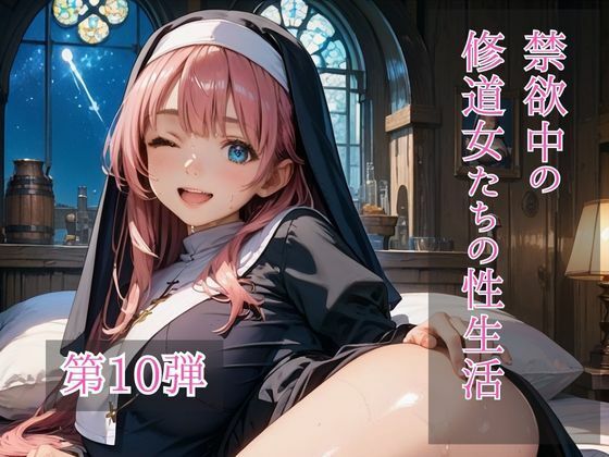 禁欲中の修道女たちの性生活  第10弾