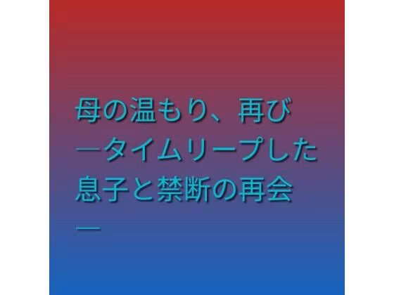 母の温もり、再び ―タイムリープした息子と禁断の再会―