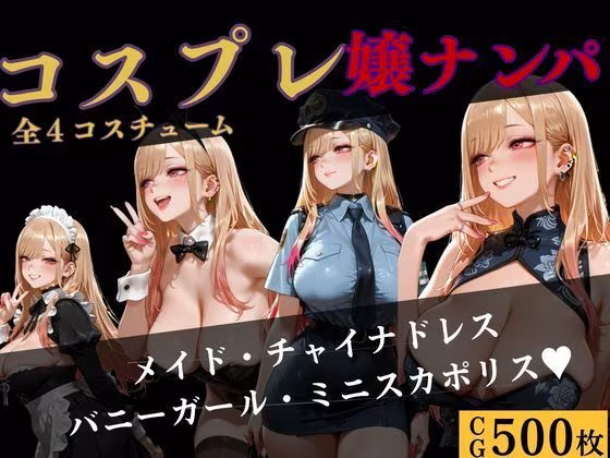 コスプレ嬢  ナンパ  〜喜●川編〜