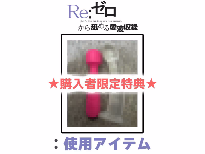 【マン汁ソムリエ実演】Re:ゼロから舐める愛液収録【進藤あずさ】