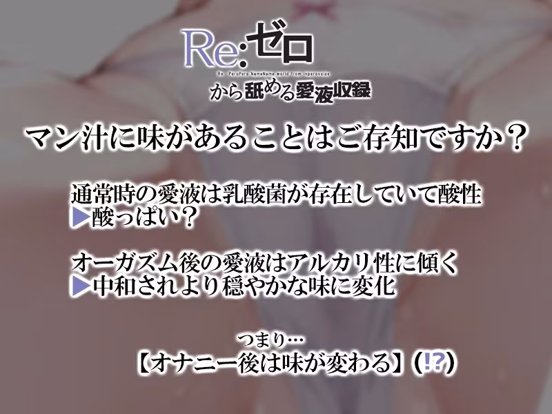 【マン汁ソムリエ実演】Re:ゼロから舐める愛液収録【進藤あずさ】