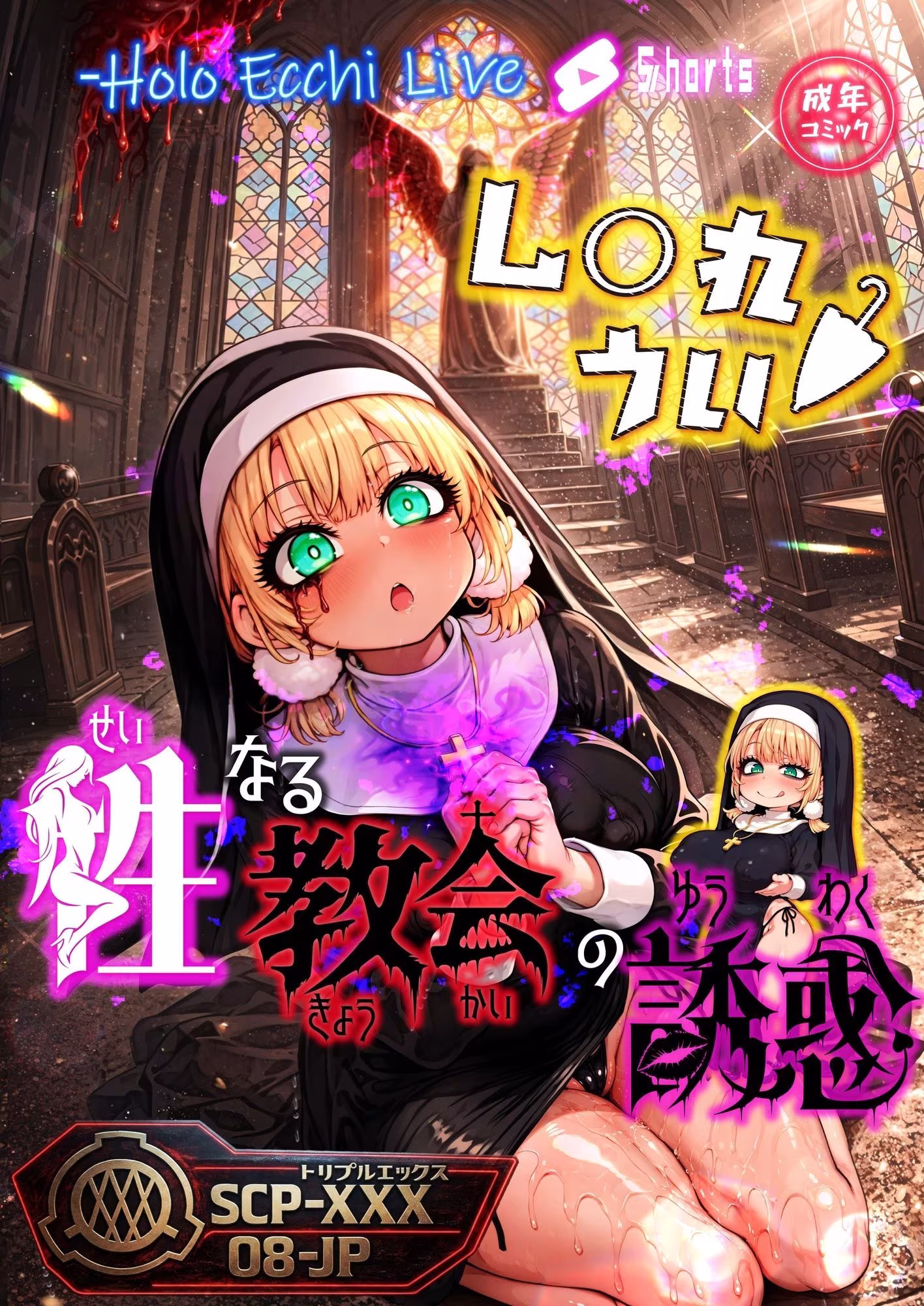 ほろえっちらいぶ し◯れうい 性なる教会の誘惑 SCP-XXX-08-JP