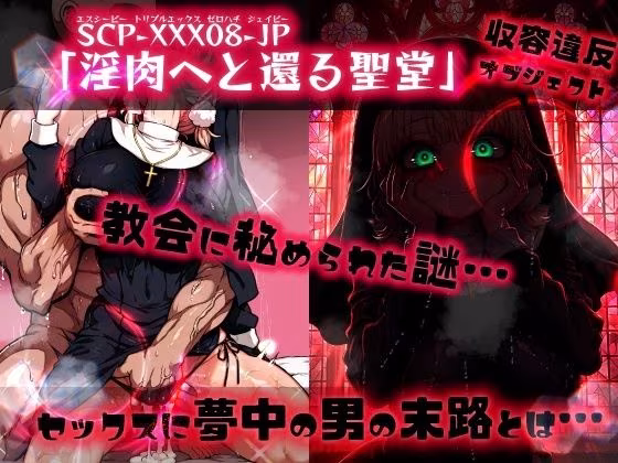 ほろえっちらいぶ し◯れうい 性なる教会の誘惑 SCP-XXX-08-JP