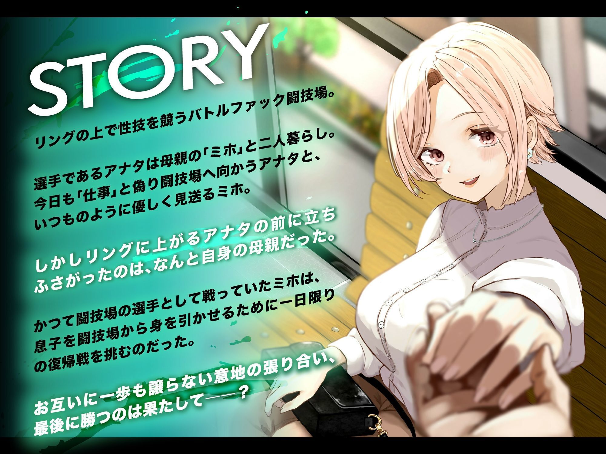 バトルファック VSミホ 〜母親とリングの上でイカせあい勝負！〜