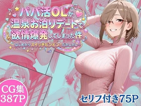 パパ活OLが温泉お泊りデートで欲情爆発してしまった件 はじめからスイッチビンビン！だかしかし…