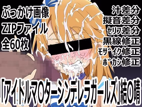 「アイドルマ〇ターシンデレラガールズ」結〇晴