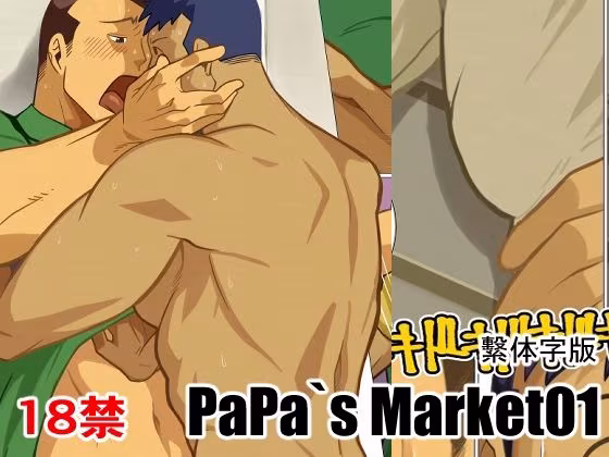 papasmarket01繫体字版
