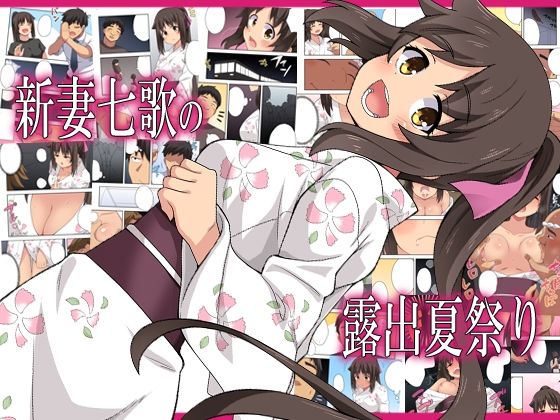 新妻七歌の露出夏祭り