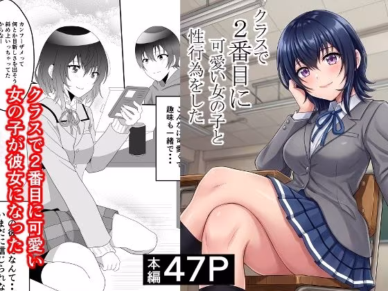 クラスで2番目に可愛い女の子と性行為をした  〜初めての純愛セックス〜