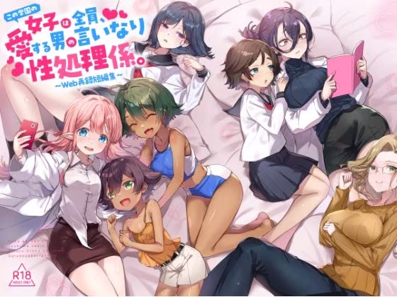 『この学園の女子は全員、愛する男の言いなり性処理係。 〜Web再録短編集〜』