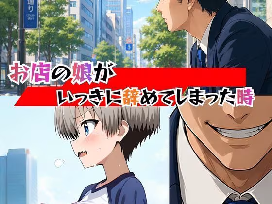 めざせNo.1 宇崎ちゃんにシゴかれたい！ 〜罠ハメ調教からの、大型新人襲来！〜