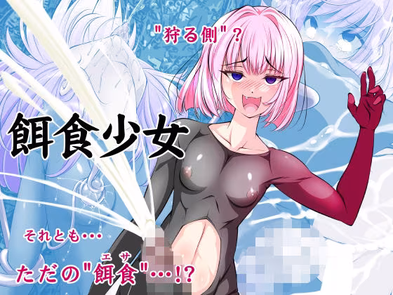 【単話】餌食少女