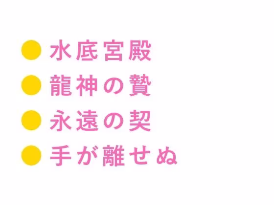 龍神の贄として湖に沈められたカントが水底の宮殿で「千年待った花嫁がまさか男とはな」と龍神に永遠の契りを刻まれる話