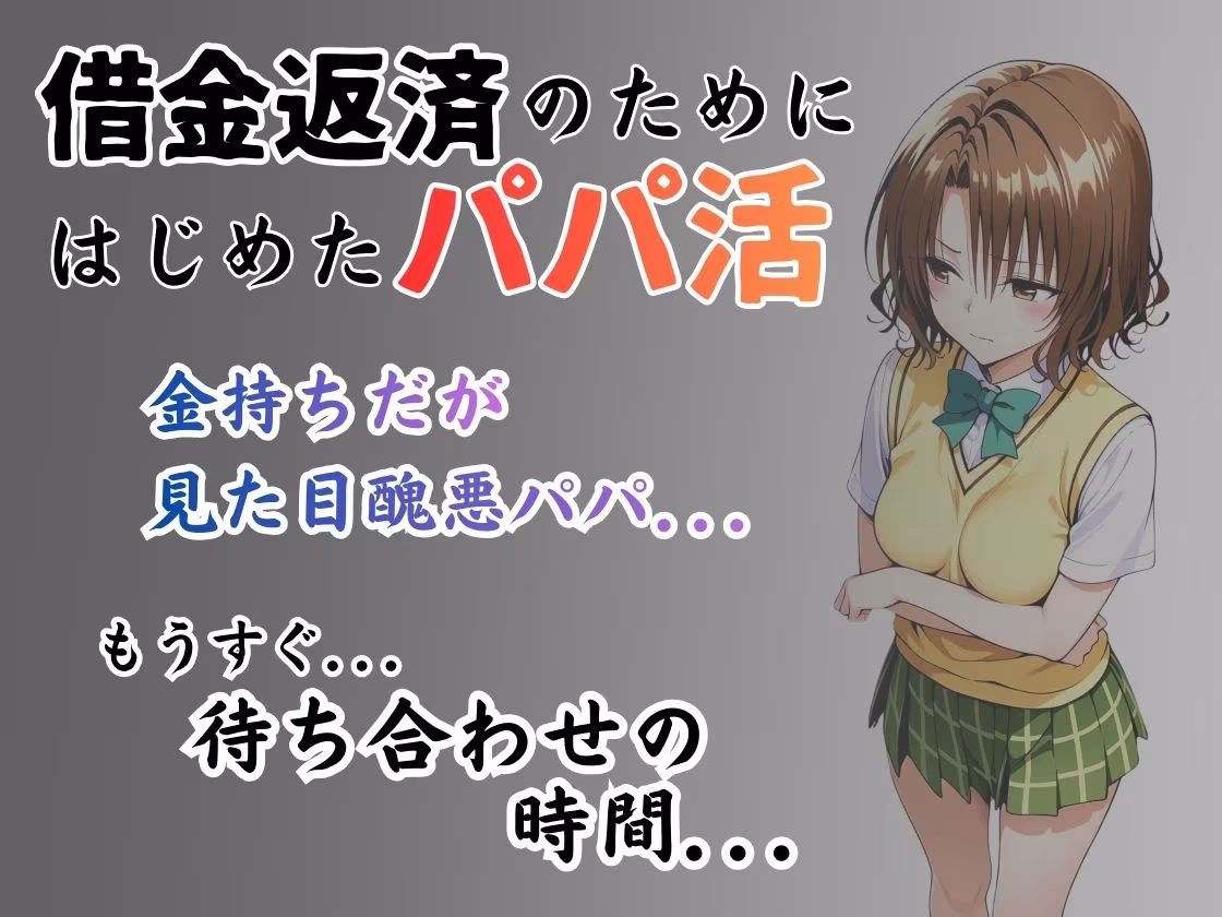 パパ活はじめました 〜借金返済に苦しむヒロインたち〜 【籾〇編】