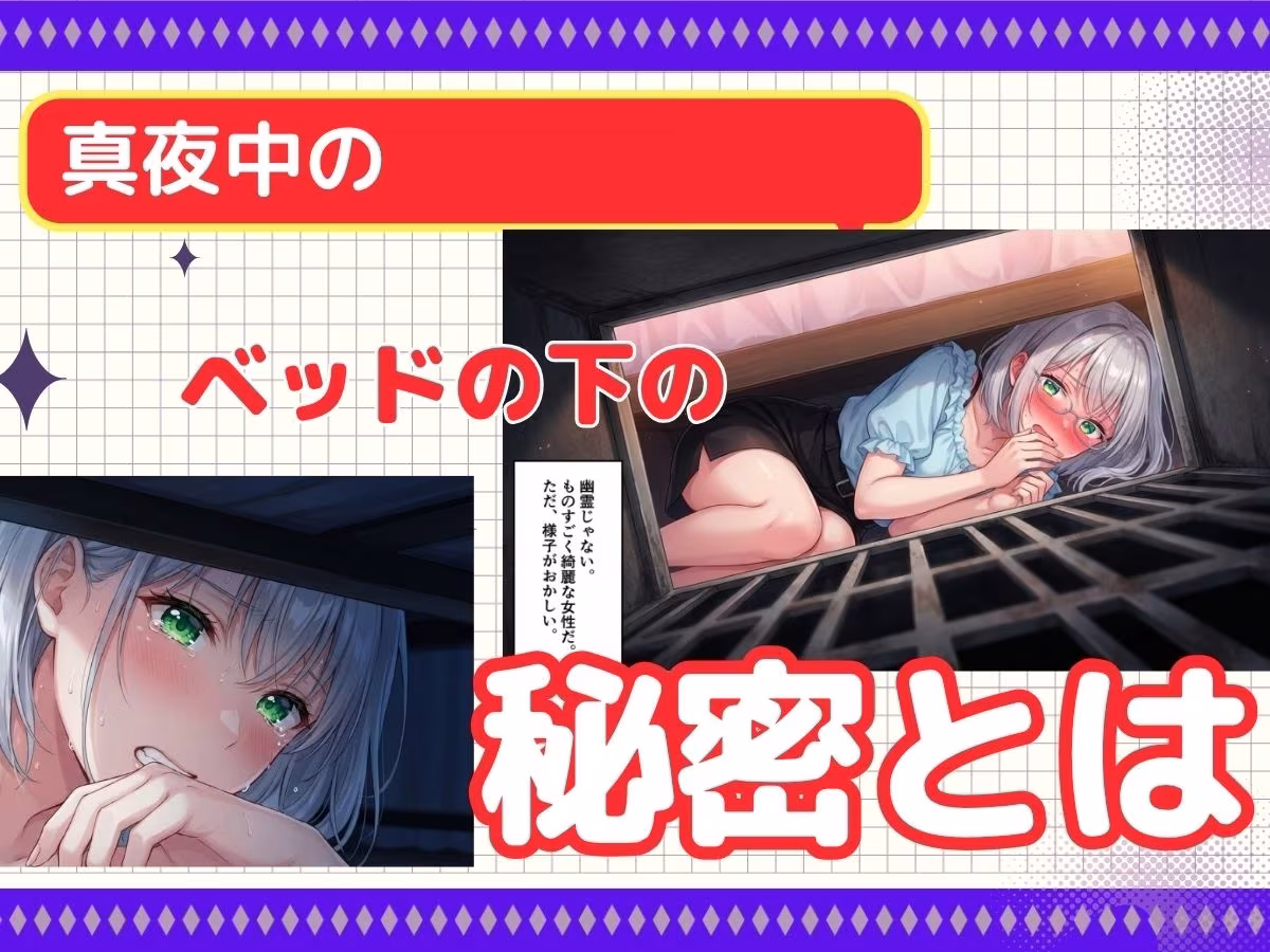 ベッドの下のおっぱい美女は『別れさせ屋』！？俺の匂いに発情中！？