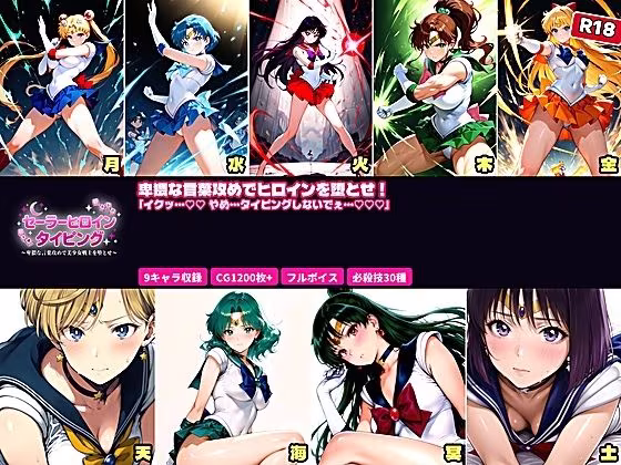 セーラーヒロイン  タイピング  卑猥な言葉攻めと必殺技でヒロインを堕とせ！