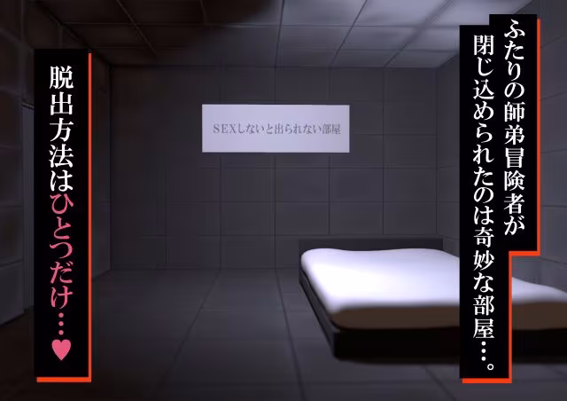 【謎解きH】SEXしないと出られない部屋〜あこがれの師匠と脱出の為にしかたなくエッチすることに〜
