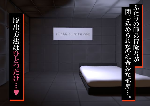 【謎解きH】SEXしないと出られない部屋〜あこがれの師匠と脱出の為にしかたなくエッチすることに〜
