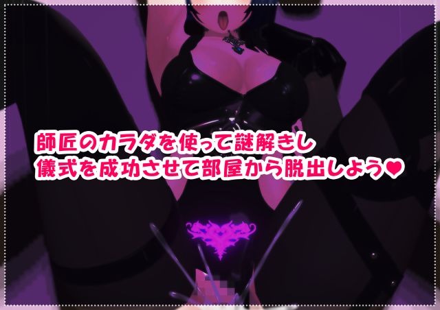 【謎解きH】SEXしないと出られない部屋〜あこがれの師匠と脱出の為にしかたなくエッチすることに〜