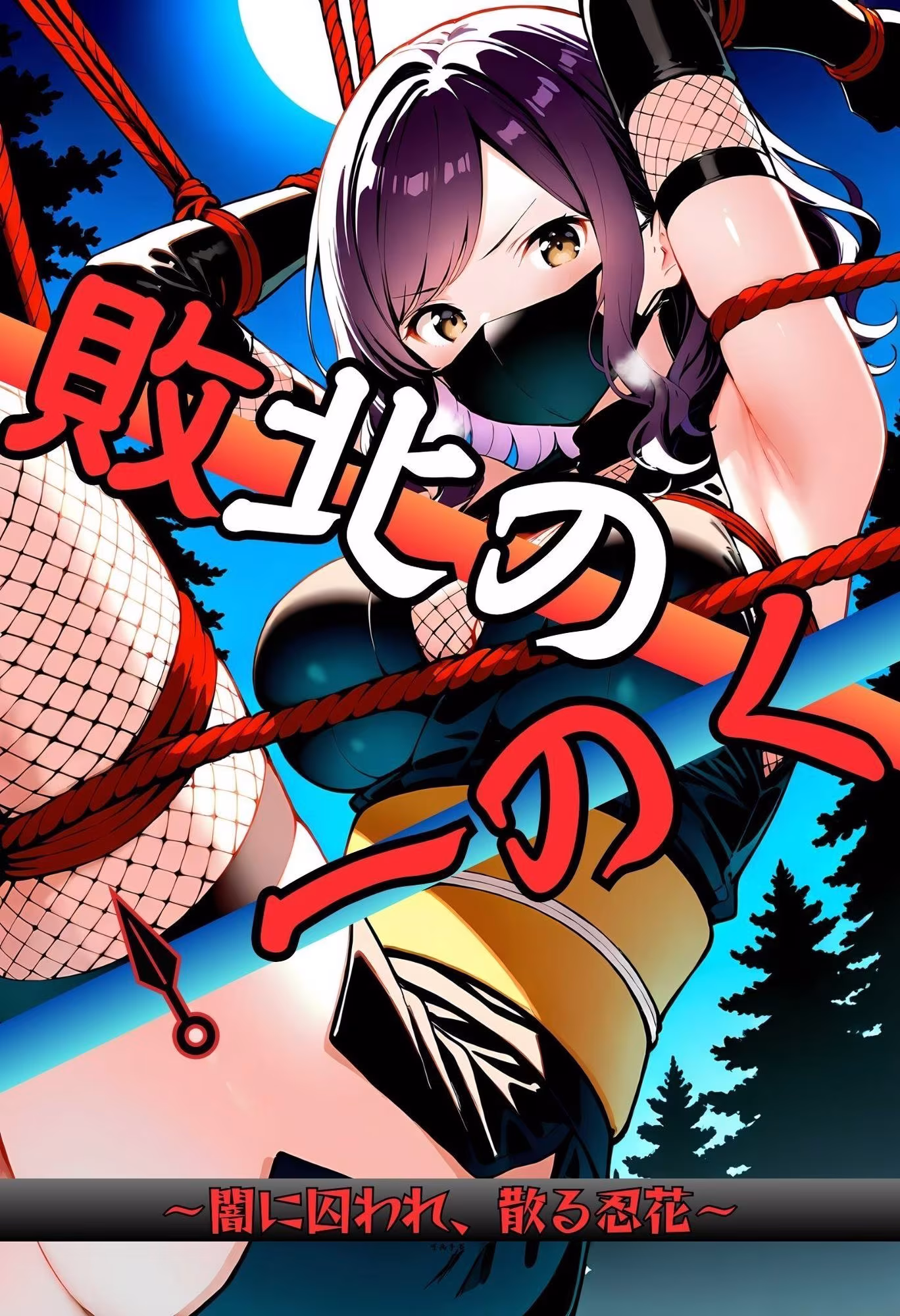 いとおかし 10  敗北のくノ一〜闇に囚われ、散る忍花〜