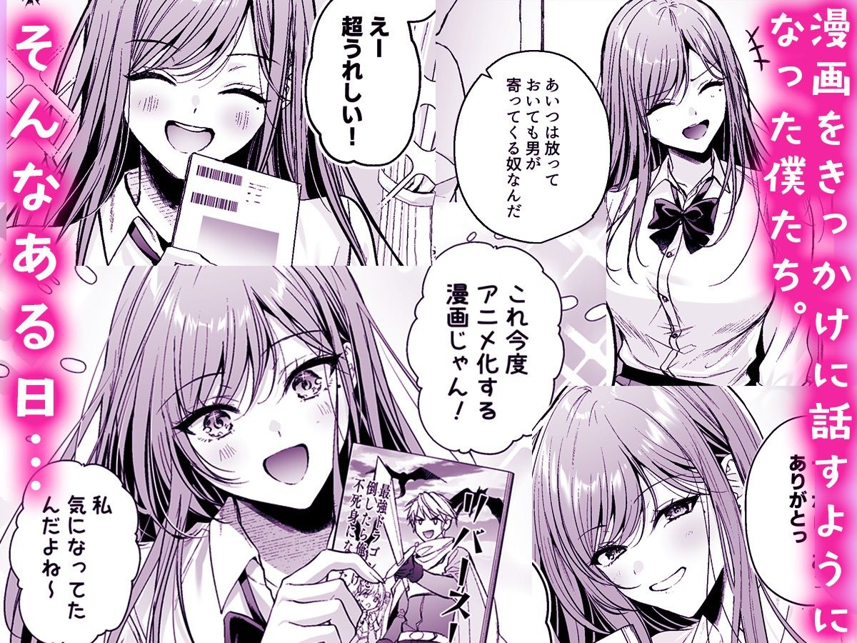 非モテの僕が一軍ギャルに喰われた話