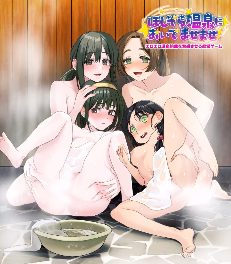 エロエロ温泉旅館を繁盛させる経営ゲーム    ほしぞら温泉においでませませ！