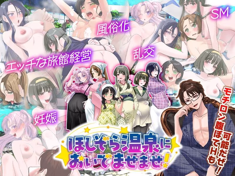 エロエロ温泉旅館を繁盛させる経営ゲーム    ほしぞら温泉においでませませ！