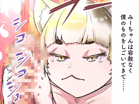 うちの猫が僕の精子を搾り取ってくる！