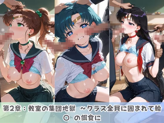学園生活で複数男子に公開中出しされ続けた記録 〜襲い掛かる男子の汁軍団〜 セ〇ラームーン