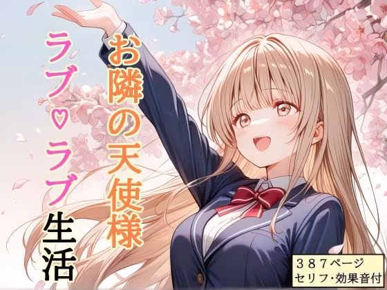 【セリフ付き】 お隣の天使様 ラブ（はーと）ラブ生活