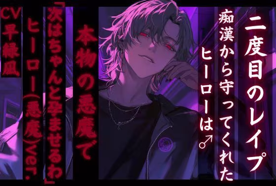 【二度目のレ●プ】痴●から守ってくれたヒーローあつときくんは♂実は悪魔で 「次はちゃんと孕ませるわ〜」【正義のヒーロー（悪魔）ver.】 【『治安』の悪い関西弁】