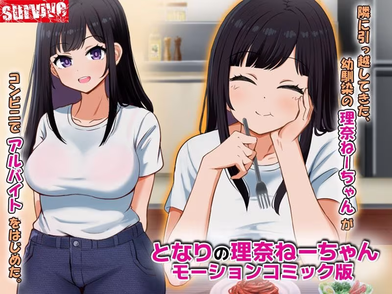 となりの理奈ねーちゃん  モーションコミック版