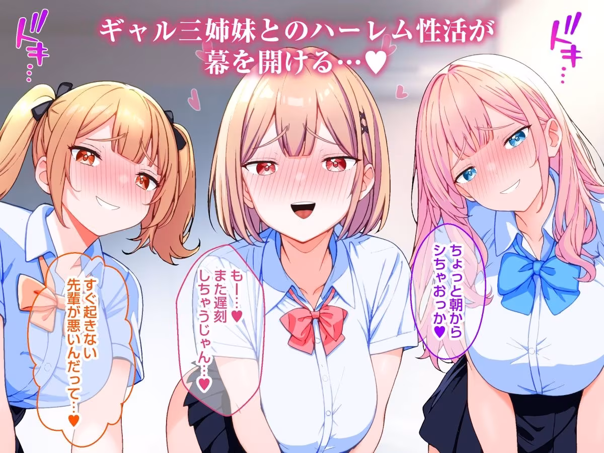 巨乳ギャル三姉妹と中出しハーレム性活する話。