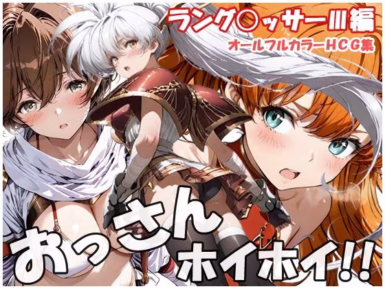 おっさんホイホイ ラング○ッサー3編