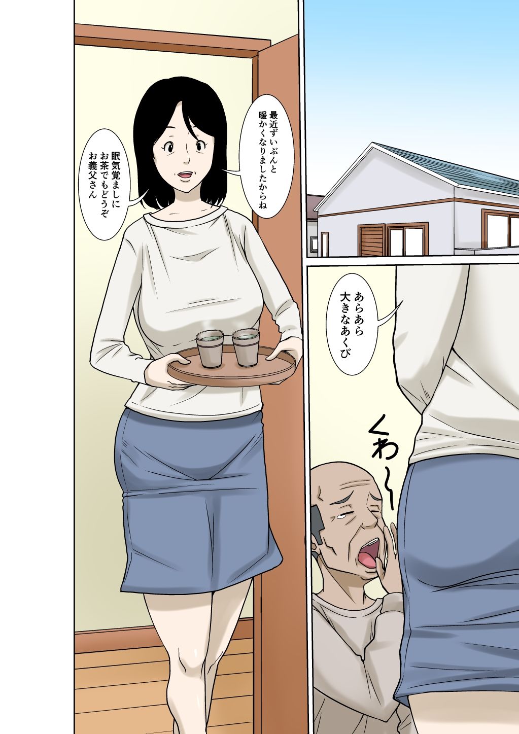 お義父さんが骨折したので嫁の私が介護します！